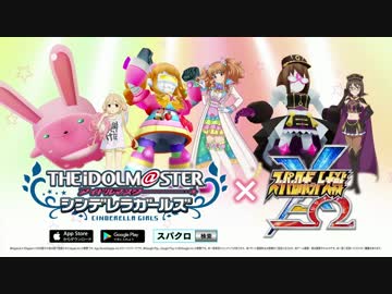 スパロボ大戦X-Ω×アイドルマスターシンデレラガールズ期間限定参戦PV