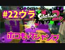 ホコもってジャンプ【スプラ2実況】#22ウラ