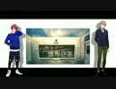 【人力A3!】ハ.ウ.ト.ゥ.ー.世.界.征.服【茅ヶ崎至＆七尾太一】
