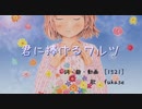 【VOCALOID Fukase】君に捧げるワルツ【オリジナル曲】[1521]
