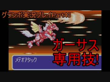 優遊自適にグランボ実況プレイPart43