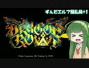 【ドラゴンズクラウン】ずんだエルフ騒乱録#1【VOICEROID実況】