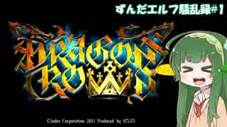 【ドラゴンズクラウン】ずんだエルフ騒乱録#1【VOICEROID実況】