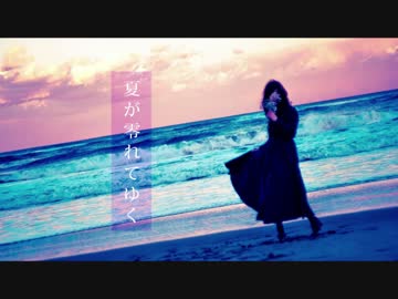 夏が零れてゆく　歌ってみた【男澤】