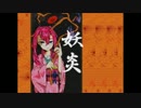 【CUL】妖炎feat.CUL MV【オリジナル】