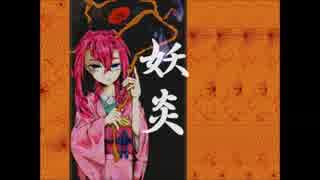 【CUL】妖炎feat.CUL MV【オリジナル】