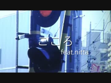 こころ feat.nitta - 五味ばこる