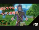 【DQ11】　ドラジョンクエスト　【実況】　#3