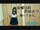 【みちか】金曜日のおはよう【踊ってみた】