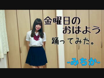 【みちか】金曜日のおはよう【踊ってみた】