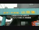 YAMADA式大会用シェアプレイ解説動画