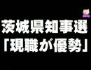 茨城県知事選の情勢「現職が優勢」