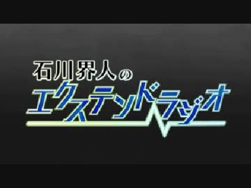 石川界人のエクステンドラジオ第71回 ゲスト:岡本信彦