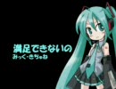 【初音ミク】満足出来ないの(Satisfaction)