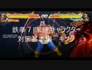 鉄拳7[家鉄]キャラクター対策基本編キング