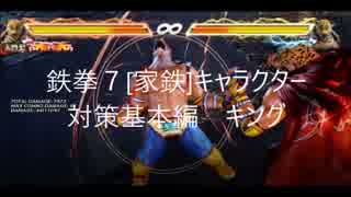 鉄拳7[家鉄]キャラクター対策基本編キング