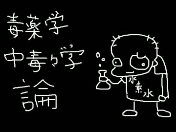 毒薬学中毒々学論.ptcop