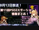pso2ステーション第11回まとめ(8/12放送)/秋イベ・ダークブラスト・バスター
