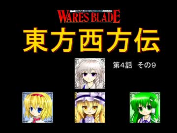 【東方卓遊戯】 東方西方伝 4-9 【ワースブレイド】