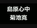 青空文庫朗読　島原心中　菊池寛【ゆっくり音声】アクセント無し