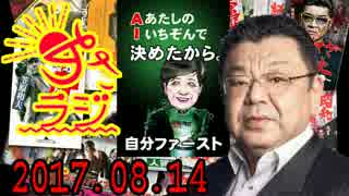 【オジキ】あさラジ！ 2017.08.14　小池都知事「それはAIだからです」