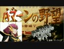 ボドゲマ的に考えて？ギレンの野望アクシズの脅威Vをプレイ。その0010