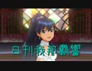 日刊 我那覇響 第1432号 「迷走Mind」 【ソロ】