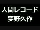 青空文庫朗読　人間レコード　夢野久作【ゆっくり音声】アクセント無し