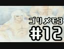 【ときメモ3】ゴリラがときめくメモリアル3 Part12【実況】
