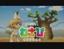 【けものフレンズ】ずっとイントロなセルリアンのテーマ