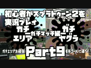 初心者がスプラトゥーン2を実況プレイ Part9：倉麻るみ子
