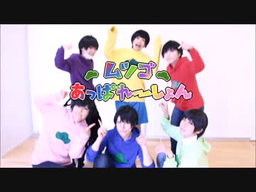 【おそ松さん】ムツゴあっぱれーしょん踊って再現してみた【コスプレ】