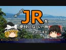 【ゆっくり】 JRを使わない旅 / part 40