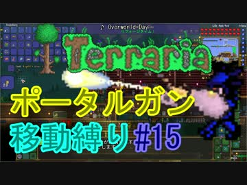 【ゆっくり】Terrariaポータルガン移動縛り#15