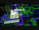 ガチ初心者が成長を目指すスプラトゥーン２実況プレイ　part8