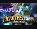 【Hearthstone】終焉のリサイタル　パート3【実況】