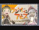 ラジオインアビス～リコとナナチの探窟ラジオ～2017年8月14日#04