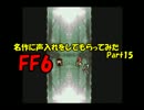 【FF6】名作に声入れしてもらってみたPart15【Delphiコラボ】