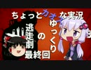 【DBD】ゆっくりの逃走劇 最終回【ゆっくり＆結月ゆかり実況プレイ】
