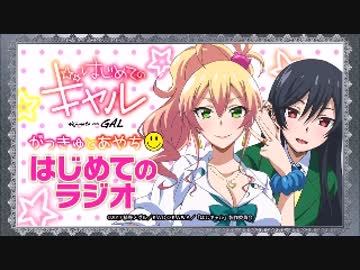 はじめてのギャル がっきゅとあやち☺はじめてのラジオ2017年8月14日#06