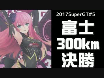 【マモノはスパに封じ込めた】2017SuperGT第5戦富士決勝【ミクGT】