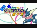 【ポケモンSM】激流ゲッコウガの使い方！【ゆっくり実況】