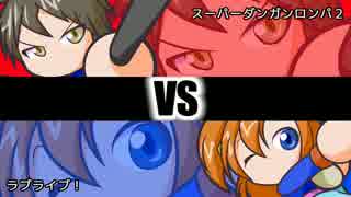 JPT(03) スーパーダンガンロンパ2 vs ラブライブ！ ①