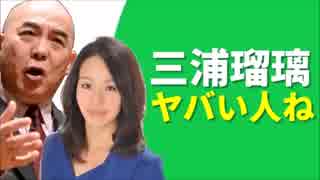 三浦瑠璃の正体が意外過ぎたｗオンナを駆使する国際政治学者！