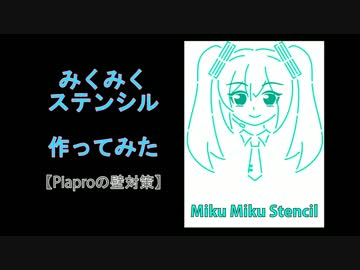 みくみくステンシル作ってみた【Piaproの壁対策】