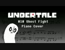 【Undertale】010 Ghost Fight／ゴースト・ファイト【ピアノ】