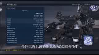 【ACVD】UNAC編成解説（肉１U3編１）