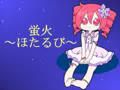 【重音テト】蛍火～ほたるび～【オリジナル曲】