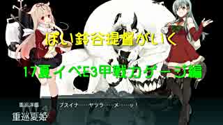 17夏 西方再打通！欧州救援作戦  ステビア海の先へ E3甲 戦力ゲージ
