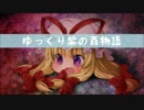 【ゆっくり】百物語Ⅵ⑥【紫】
